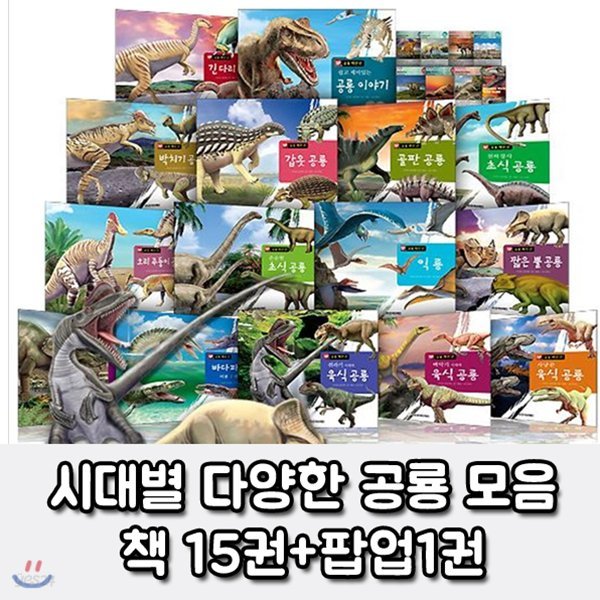 공룡 백만년 세트(전16권) - 양장본 15권 + 팝업북 1권