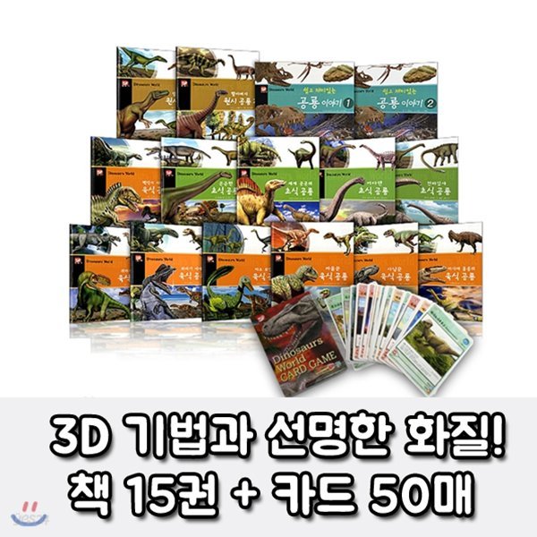 다이너소어월드 세트 [전15권] + 카드50매