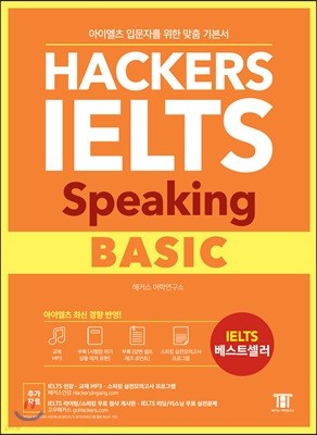 해커스 아이엘츠 스피킹 베이직 (Hackers IELTS Speaking Basic)