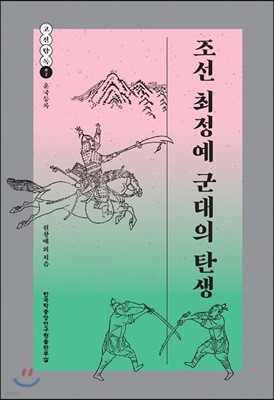 조선 최정예 군대의 탄생