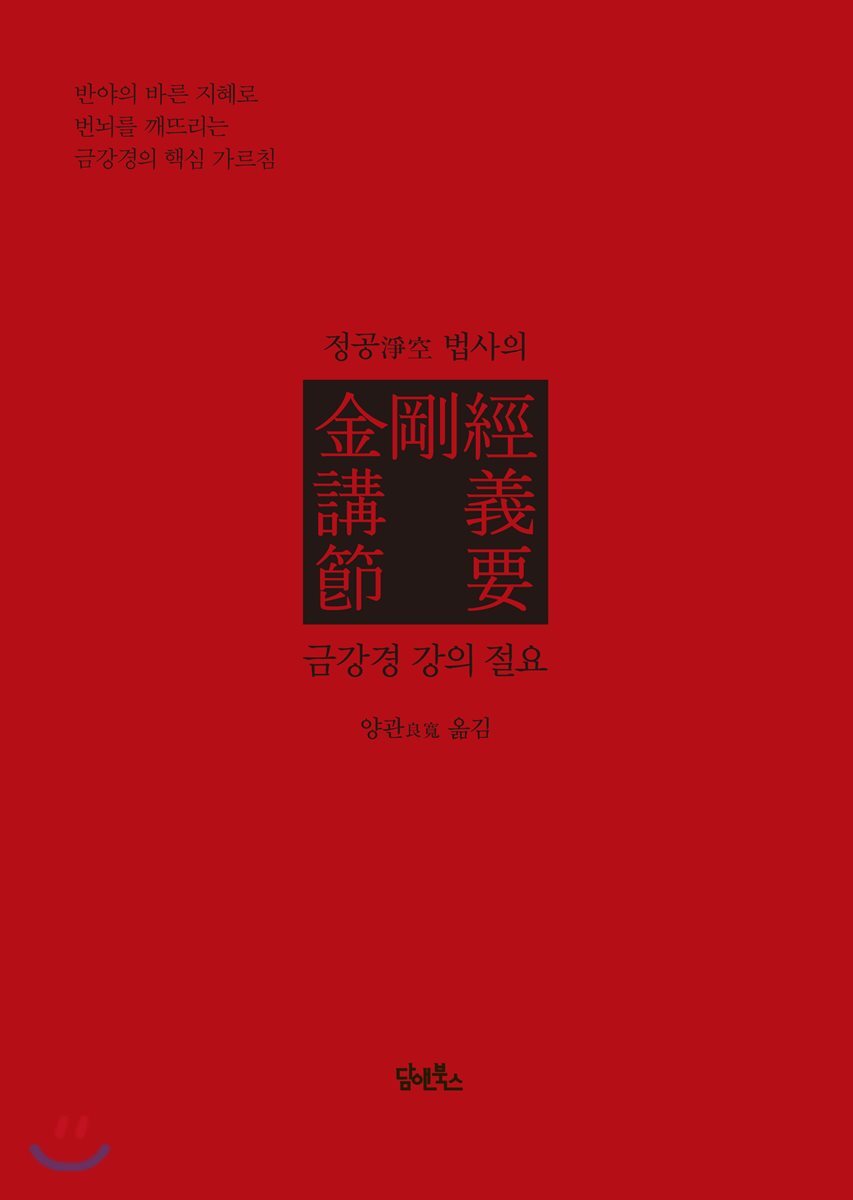 담앤북스  금강경 강의 절요