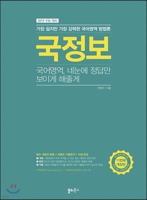 국정보 : 국어영역 네 눈에 정답만 보이게 해줄게 (2018년)