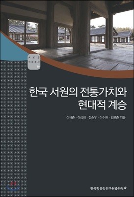 한국 서원의 전통가치와 현대적 계승