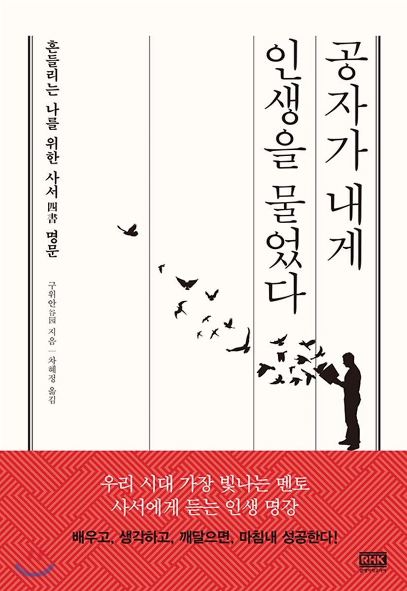 알에이치코리아(RHK)  공자가 내게 인생을 물었다