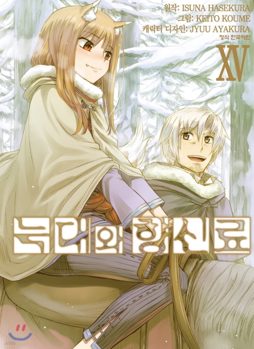 늑대와 향신료 15