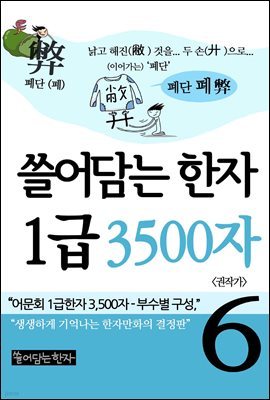 쓸어담는 한자 1급 3500자 6권