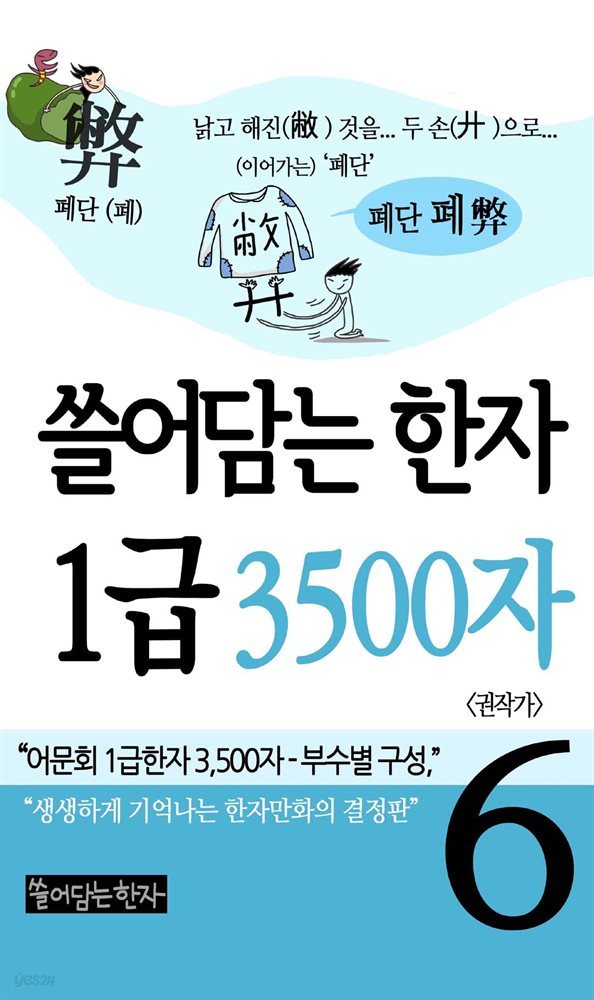 쓸어담는 한자 1급 3500자 6권