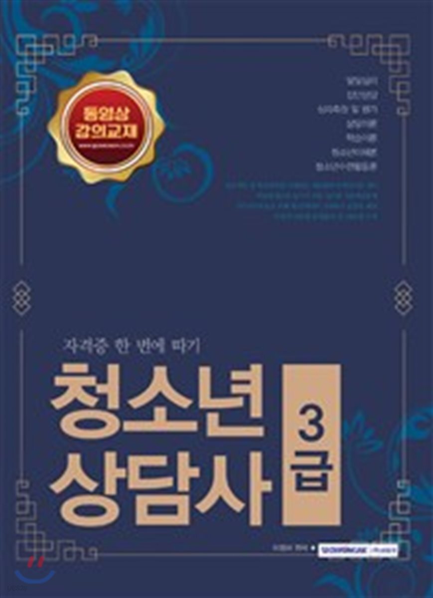 2018 청소년상담사 3급 핵심분석종합본