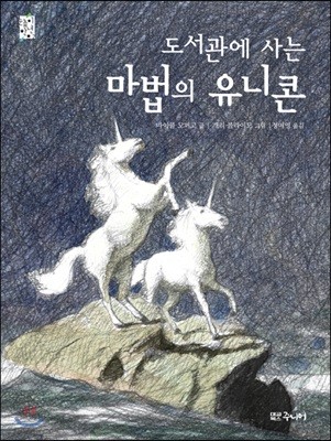 도서관에 사는 마법의 유니콘