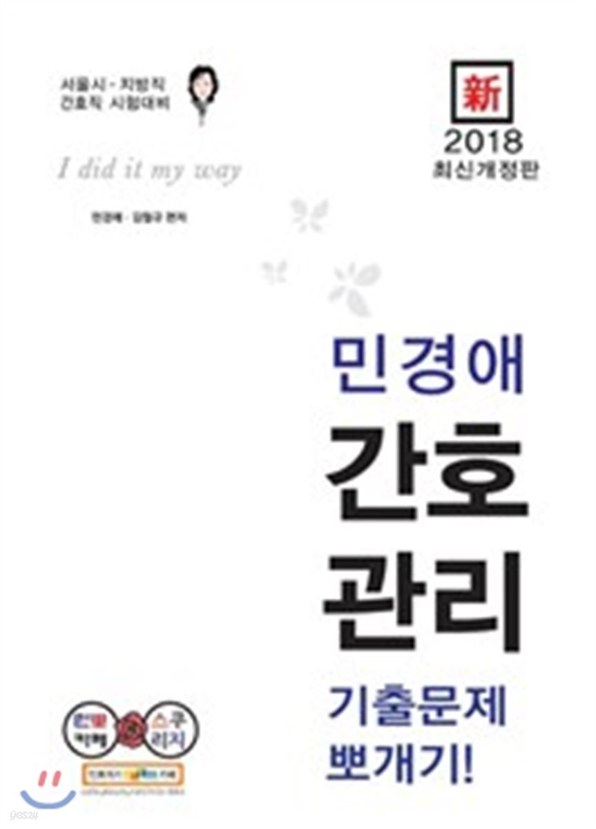 新 2018 민경애 간호관리 기출문제 뽀개기