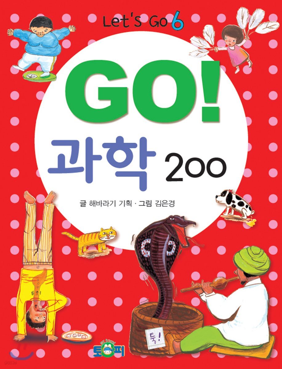 GO! 과학 200