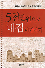 5천만원으로 내집마련하기 (경제 /2)