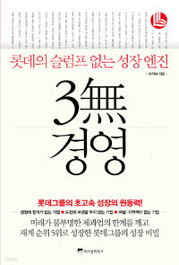 3無 경영 - 롯데의 슬럼프 없는 성장 엔진 (경제 / 상품설명있음 /2)