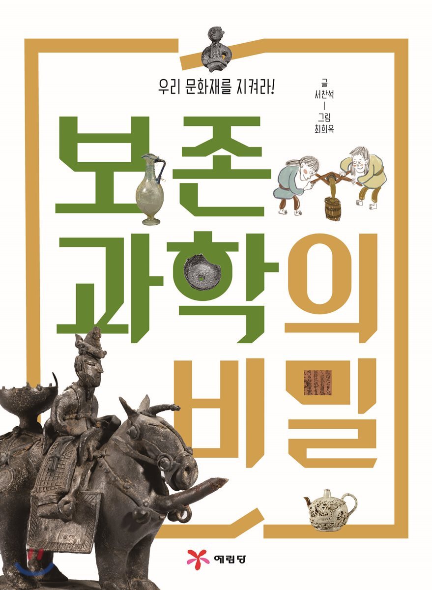 보존과학의 비밀