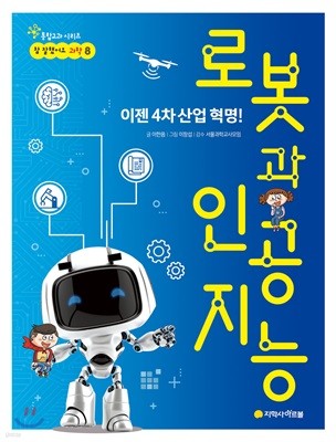 이젠 4차 산업 혁명!  로봇과 인공지능