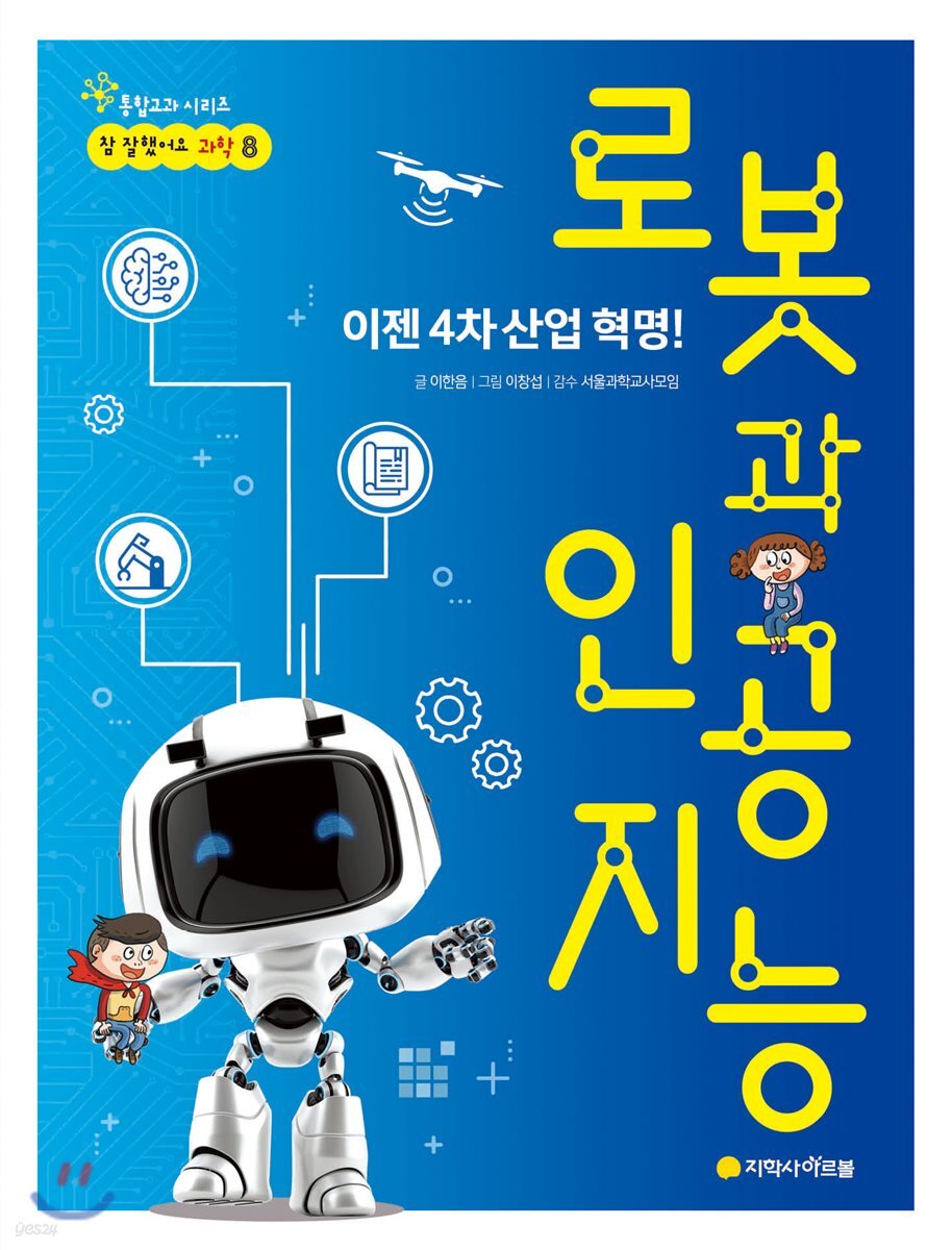 이젠 4차 산업 혁명!  로봇과 인공지능