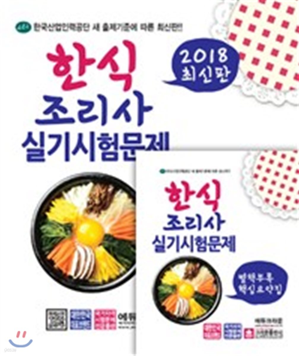 2018 한식조리사 실기시험문제