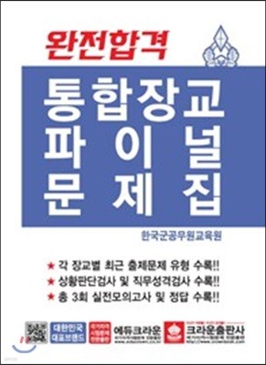 완전합격 통합장교 파이널문제집 