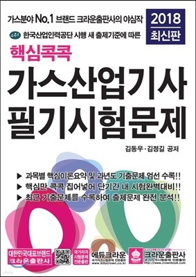 2018 핵심콕콕 가스산업기사 필기시험문제 