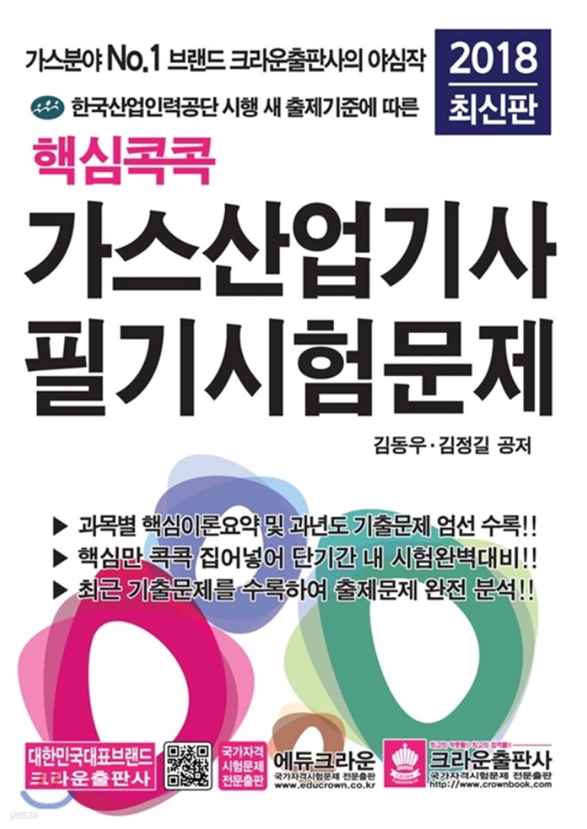 2018 핵심콕콕 가스산업기사 필기시험문제
