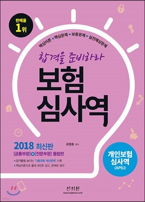 2018 개인보험심사역 공통부문+전문부문 통합편