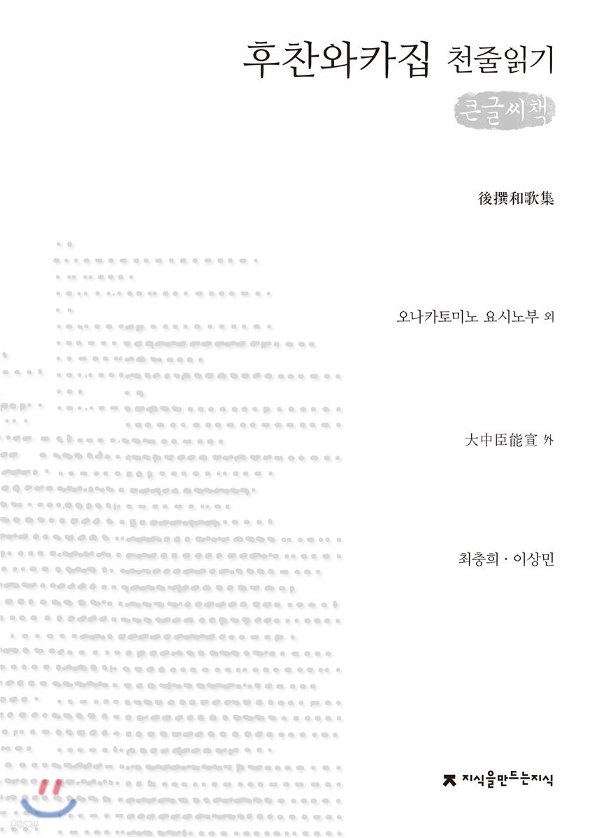 후찬와카집 천줄읽기 큰글씨책