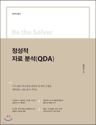 Be the Solver  ڷ м(QDA)