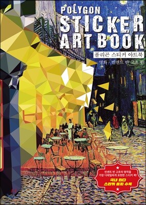 폴리곤 스티커 아트북