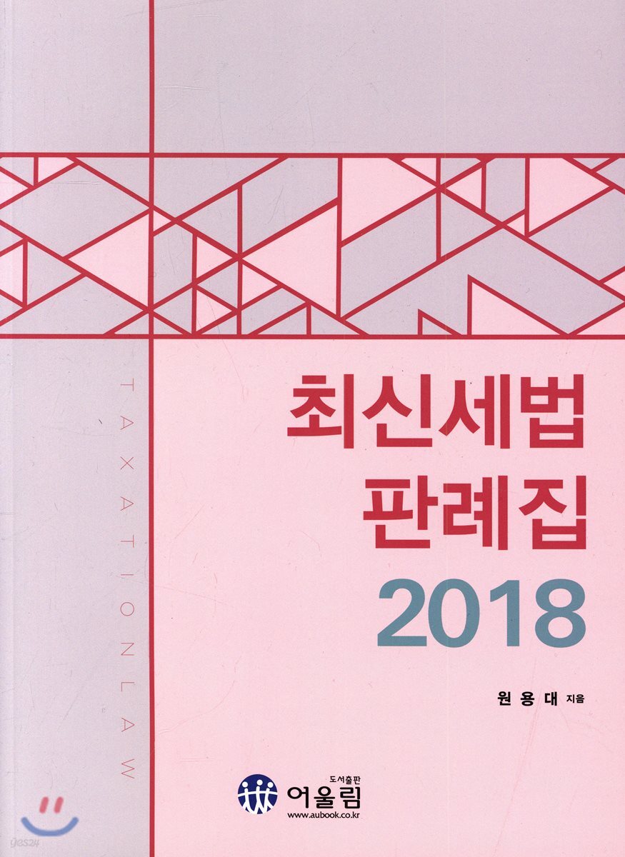 2018 최신 세법 판례집