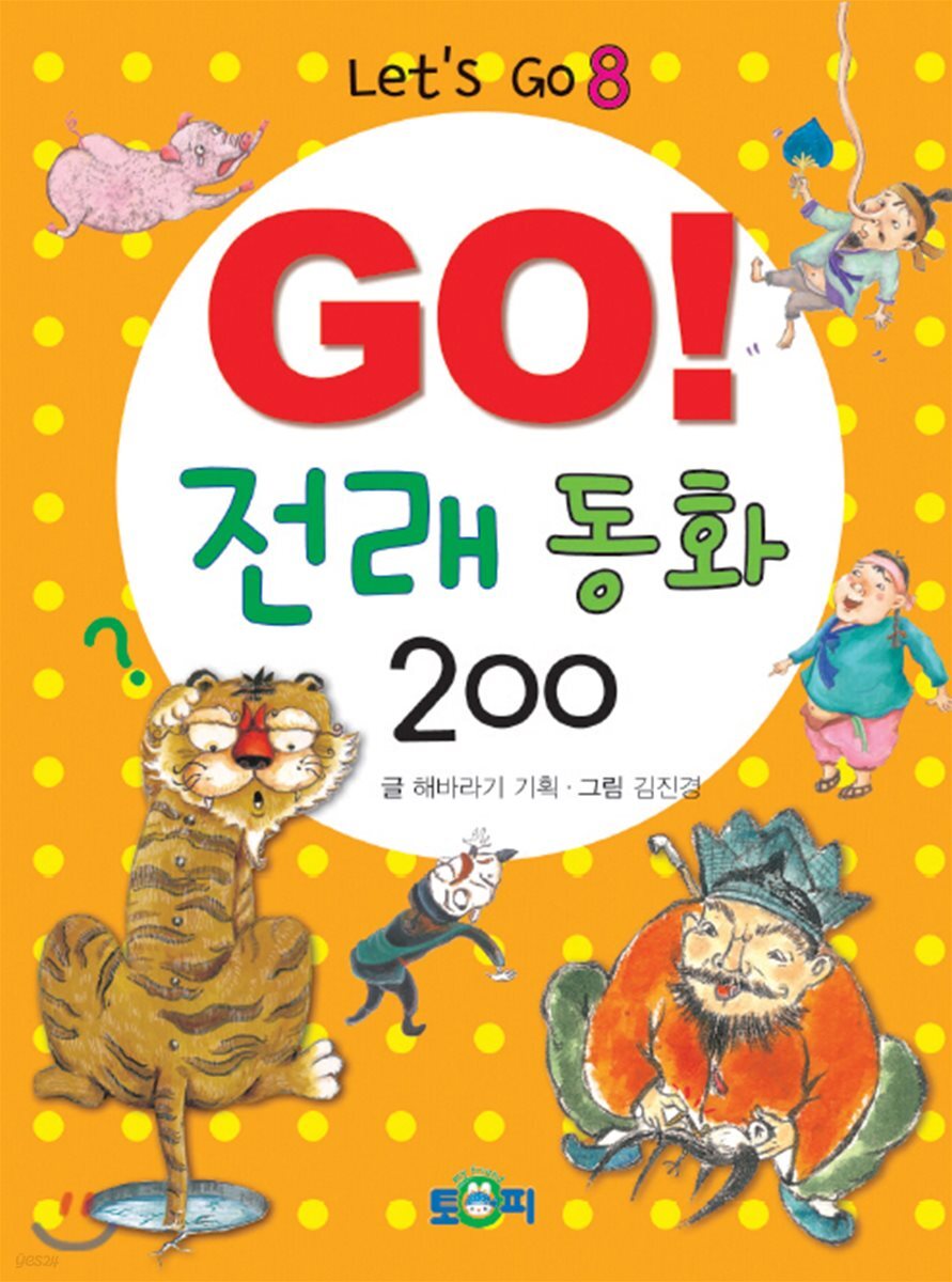 GO! 전래 200