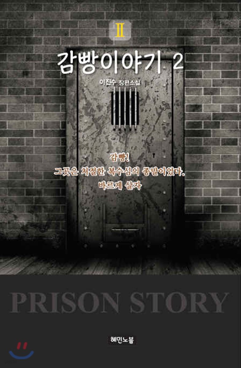 감빵이야기Ⅱ (2)