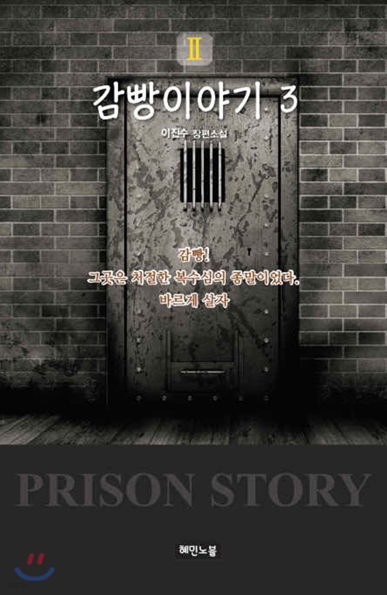감빵이야기Ⅱ (3)