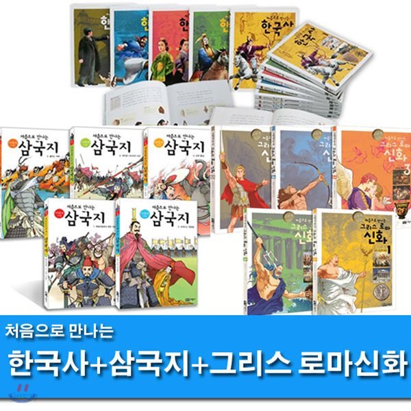 지구본증정//처음으로 만나는 한국사+삼국지+그리스 로마신화 세트(전15권)