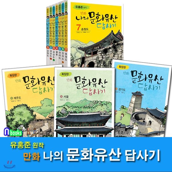 유홍준 원작 만화 나의 문화유산 답사기 7권+확장판 3권 세트(전10권)