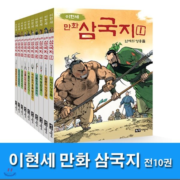 이현세 만화 삼국지 1~10 세트(전10권)