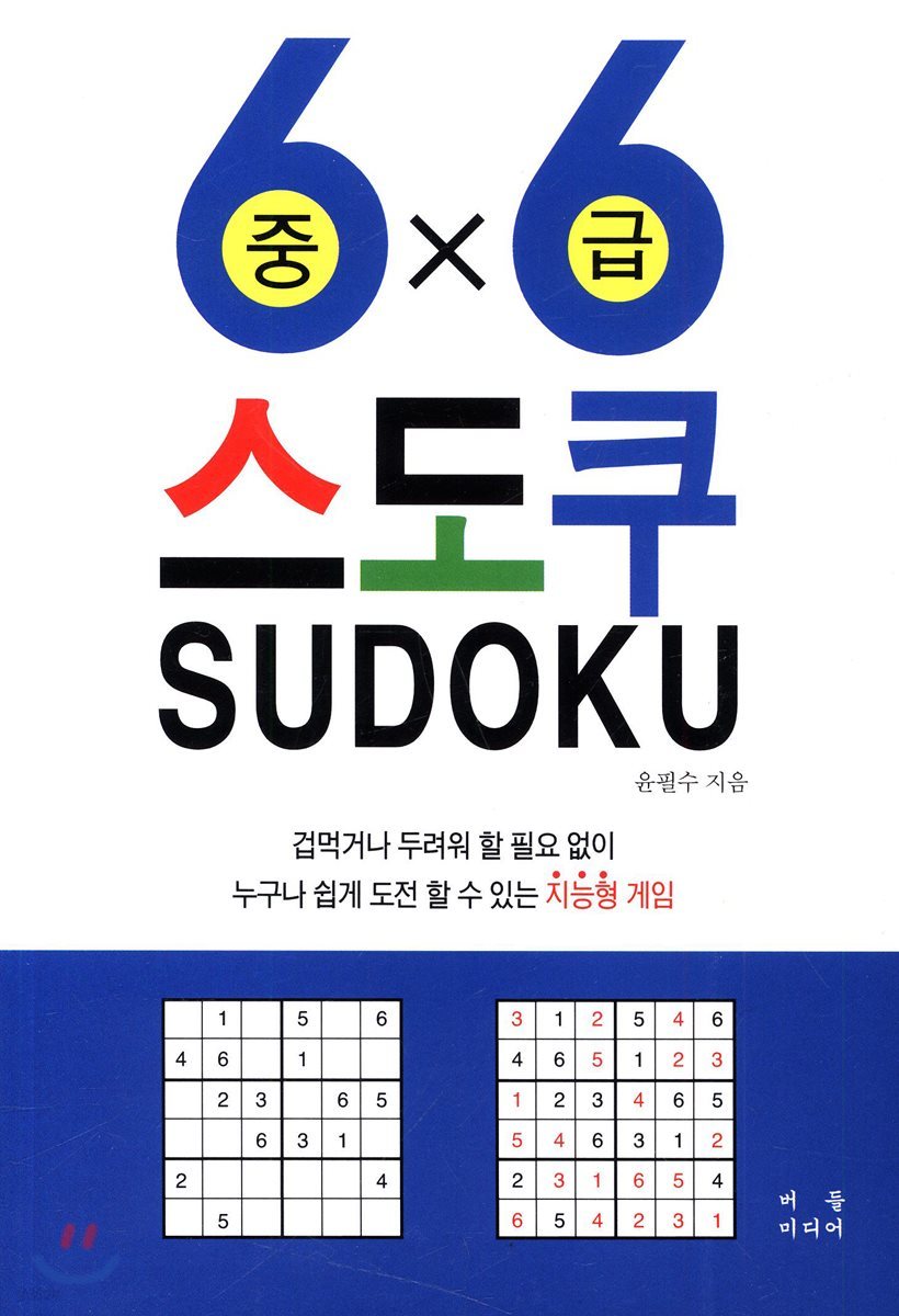 6x6 스도쿠 중급