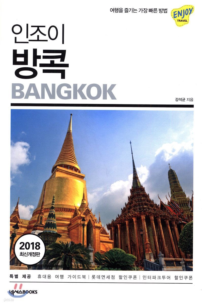인조이 방콕