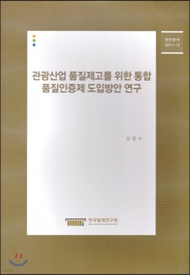 관광산업 품질제고를 위한 통합 품질인증제 도입방안 연구