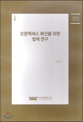 오픈액세스 확산을 위한 법제연구 표지