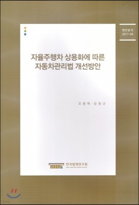 자율주행차 상용화에 따른 자동차관리법 개선방안