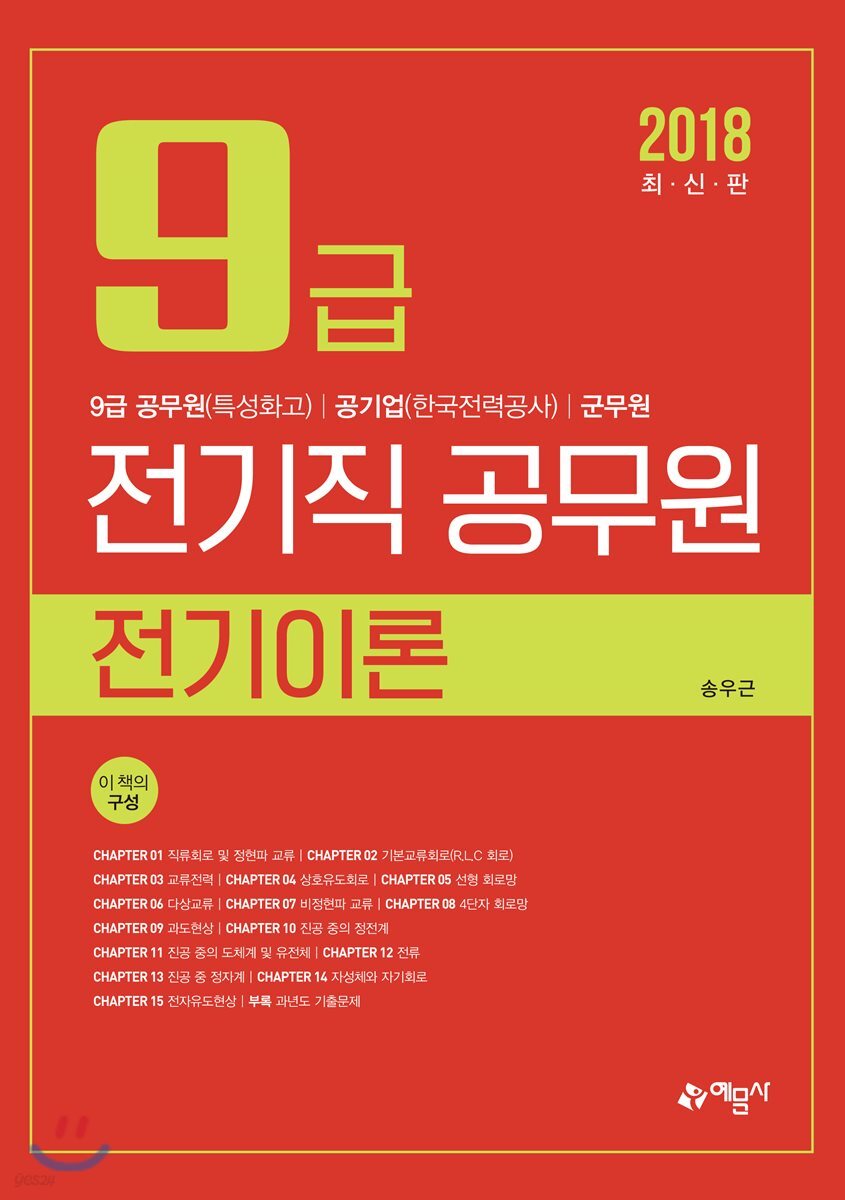 2018 9급 전기직 공무원 전기이론
