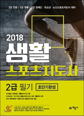 2018 생활스포츠지도사 2급 필기 초단기완성