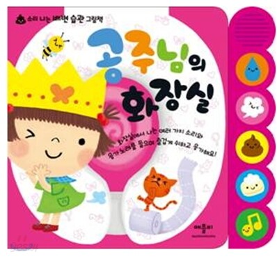 공주님의 화장실