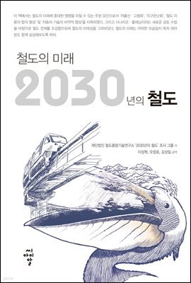 철도의 미래 2030년의 철도