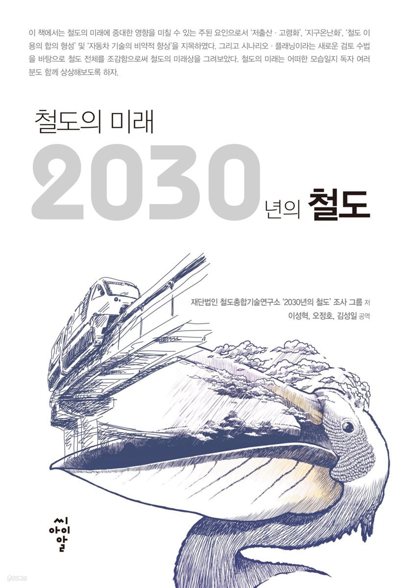 철도의 미래 2030년의 철도