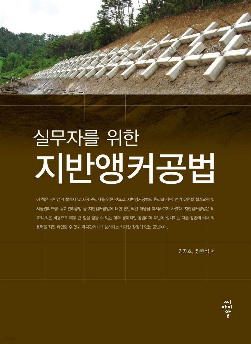 [전자책] 실무자를 위한 지반앵커공법 - 예스24 [전자책]실무자를 위한 지반앵커공법 - 예스24