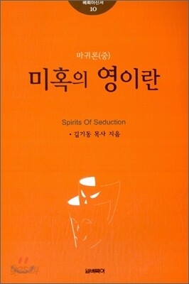 미혹의 영이란