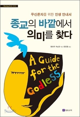 종교의 바깥에서 의미를 찾다