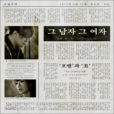 포맨 & 美 (4Men & 미) - 미니앨범 : 그 남자 그 여자 [재발매]