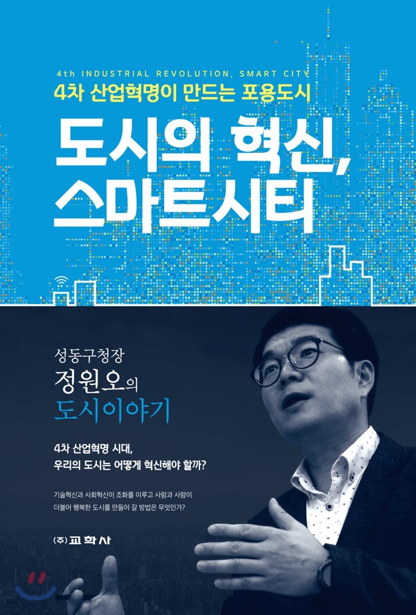 도시의 혁신, 스마트시티